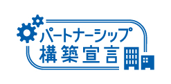 パートナーシップ構築宣言